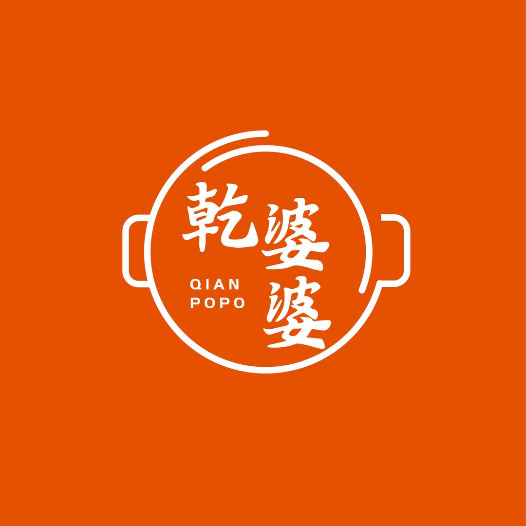 我的乾婆婆火锅