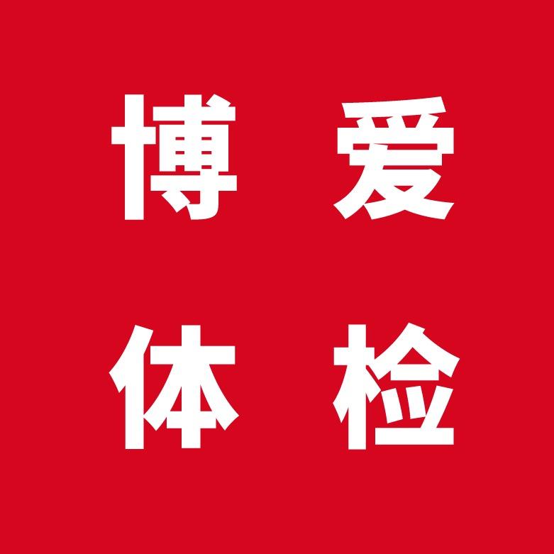 东营博爱体检