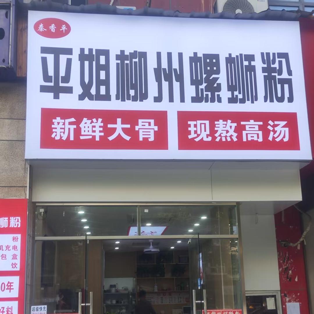 平姐柳州螺蛳粉家天下店