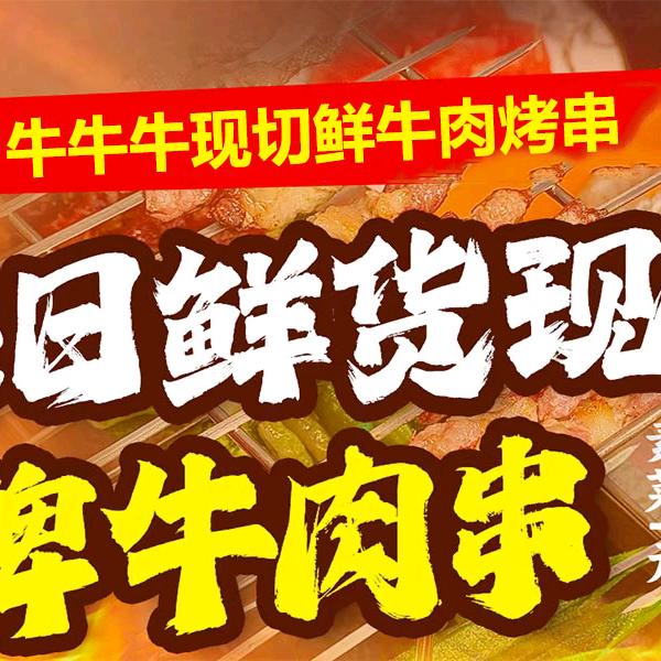 牛牛牛现切鲜牛肉烤串(犀浦店)官方号