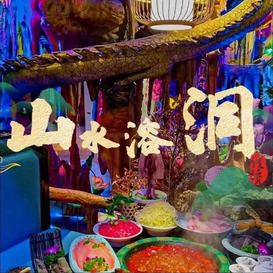 山水溶洞火锅(咸阳店)