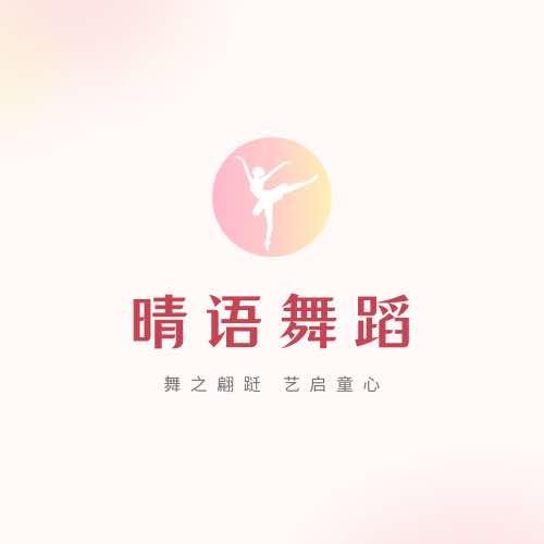 晴语舞蹈