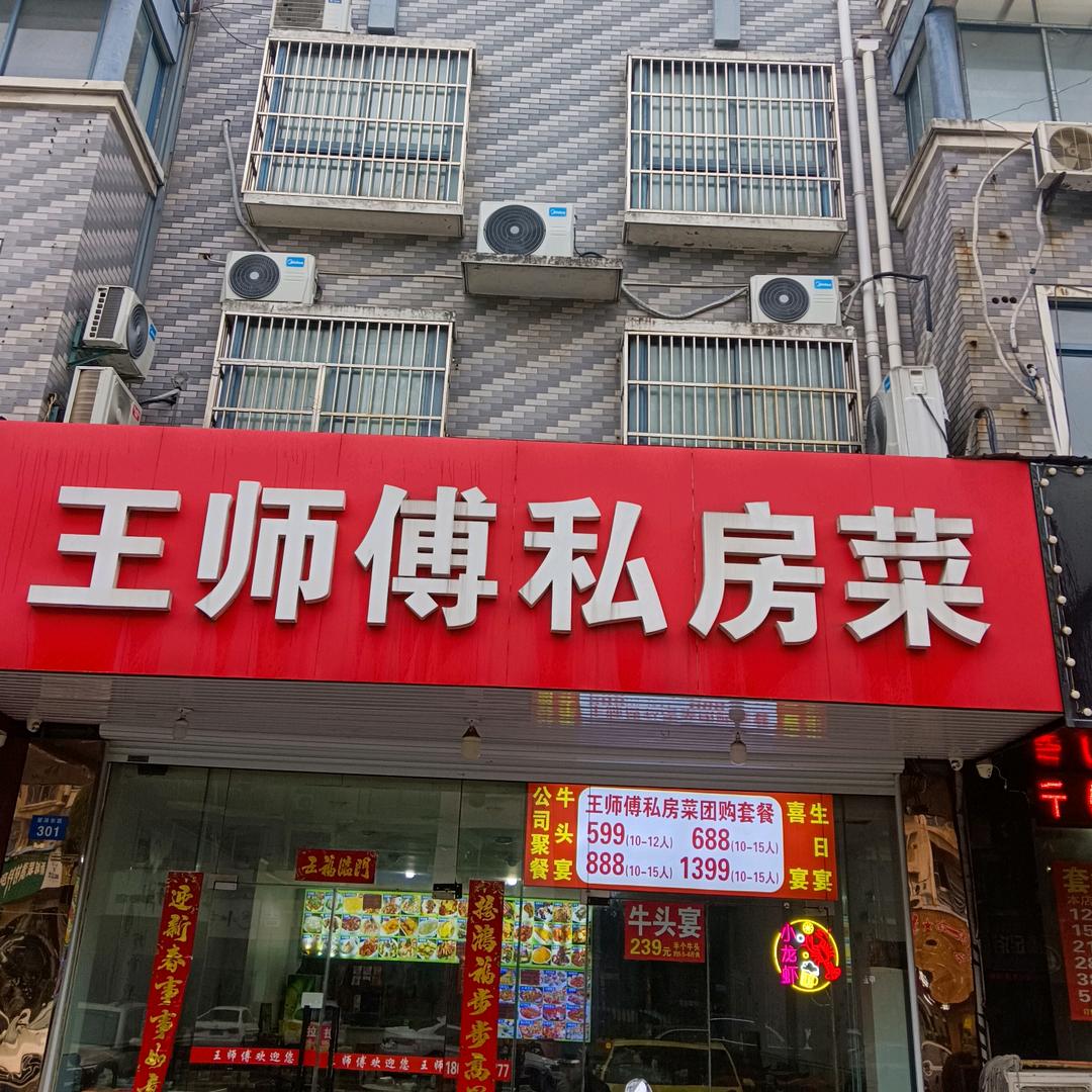 王师傅私房菜(聚湖东路店)官方号