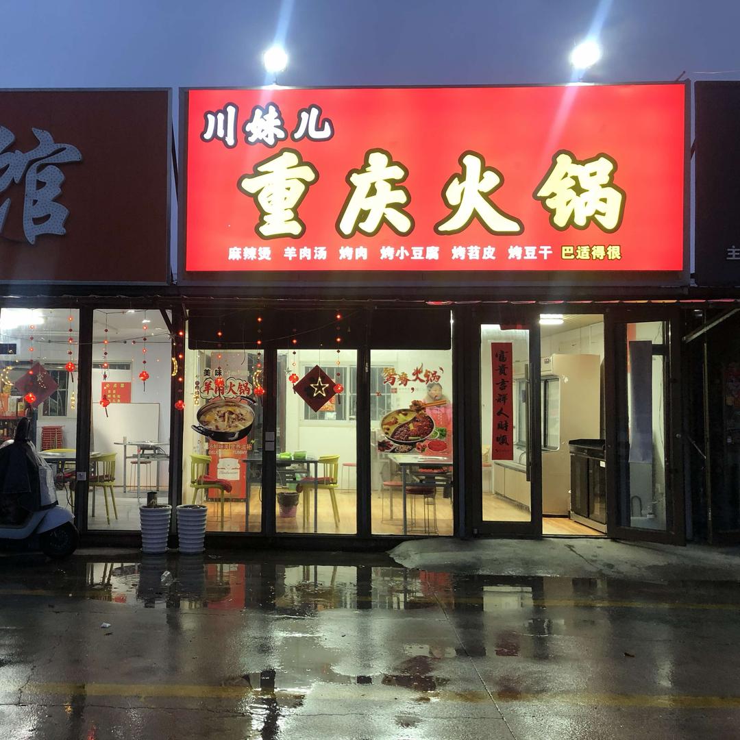 川妹儿的重庆火锅