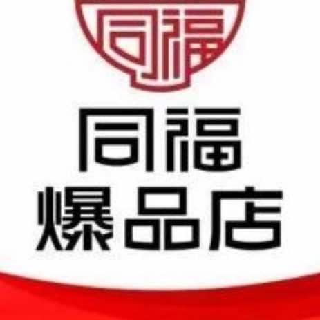 同福爆品店栓领超市专用号