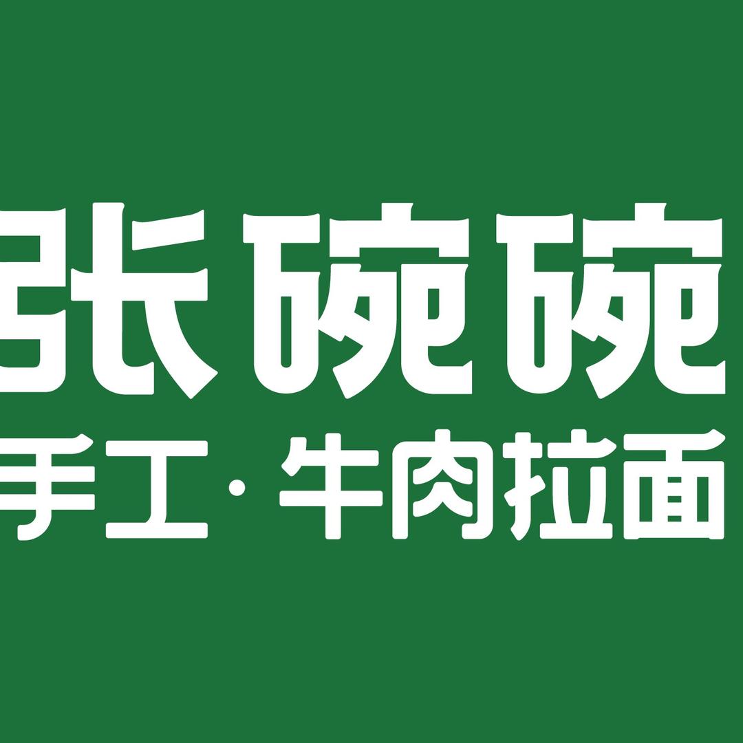 张碗碗青海牛肉拉面洛阳王府井店