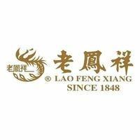 老凤祥公安专卖店