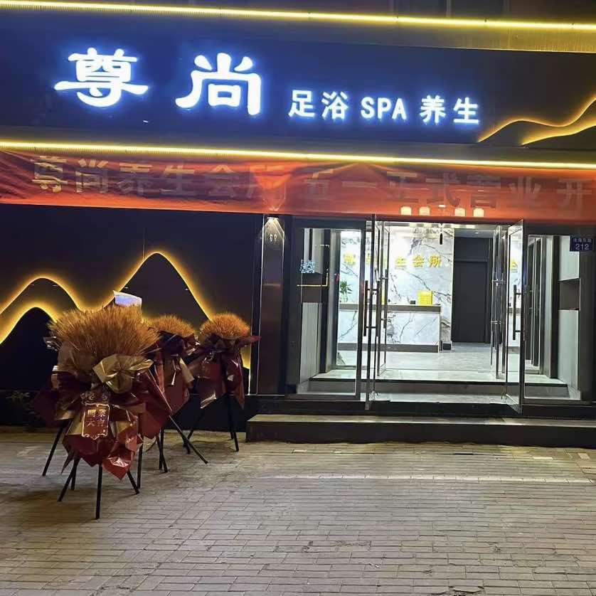 尊尚足浴·SPA·养生官方号