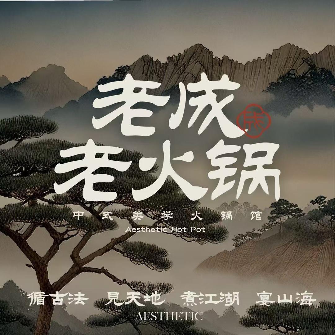 老成老火锅·中式美学(武进吾悦店)