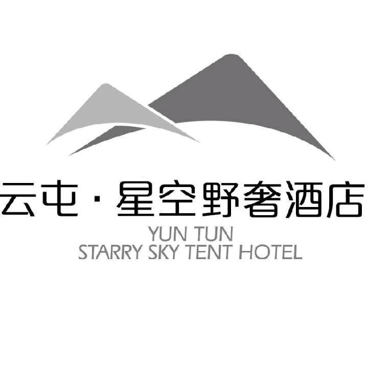 云屯星空野奢酒店