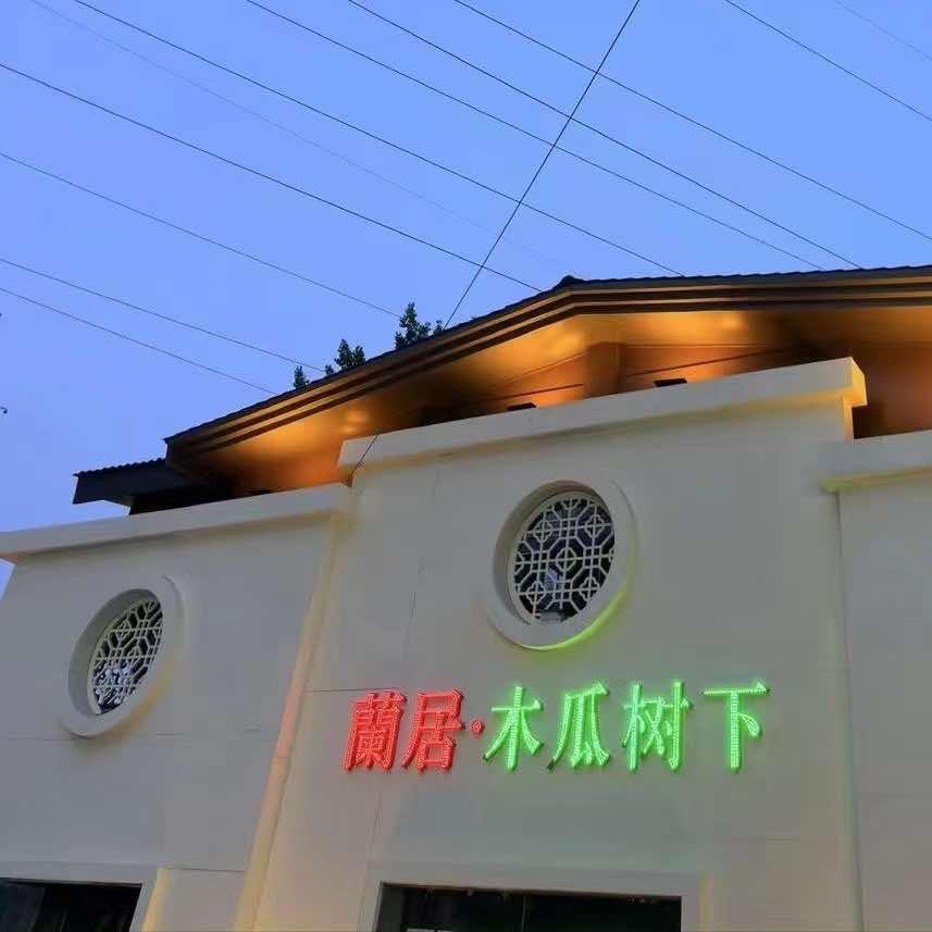 阜阳兰居地方菜