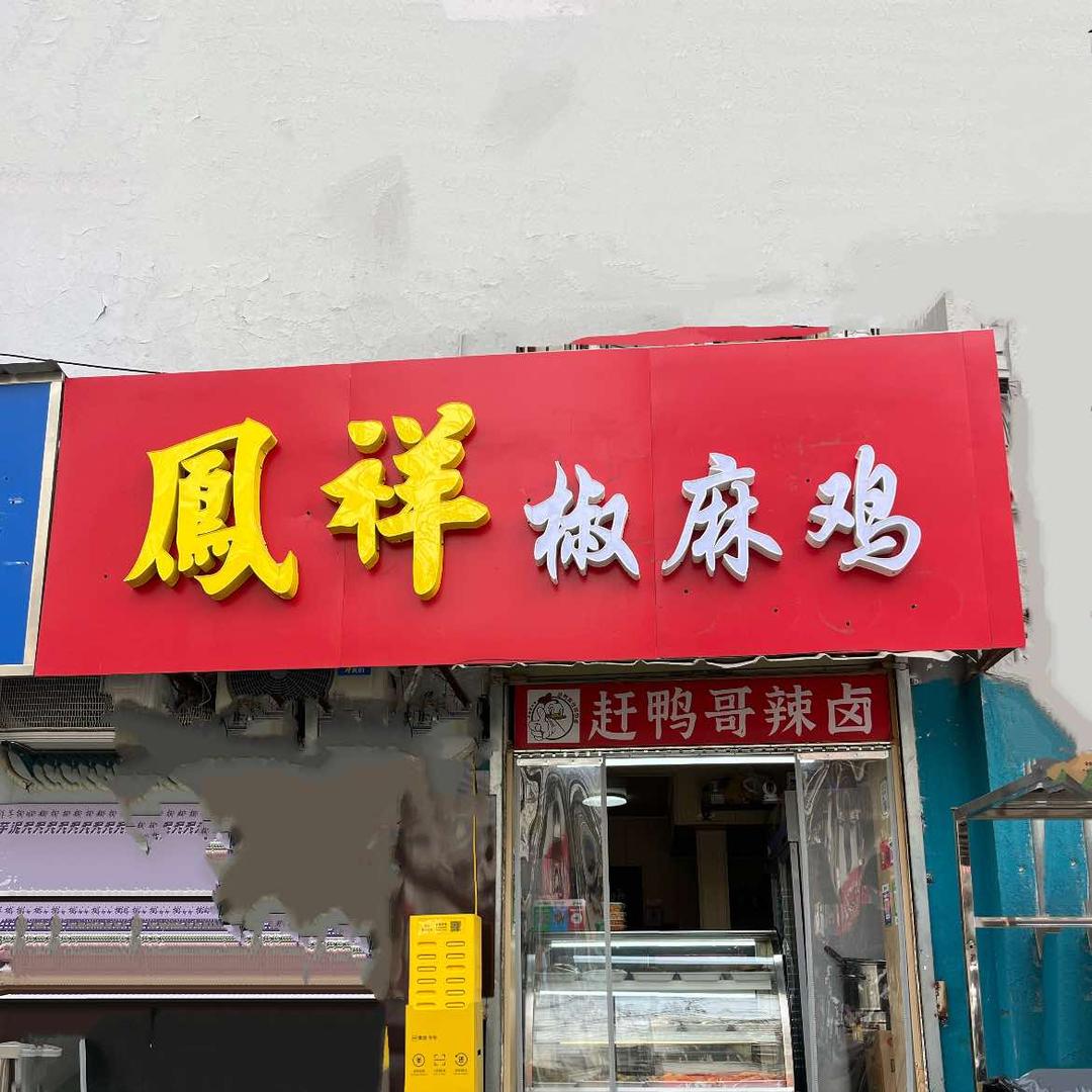凤祥椒麻鸡（赶鸭哥辣卤）