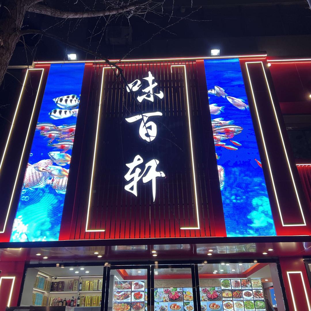 味百轩龙虾王（马鞍山）