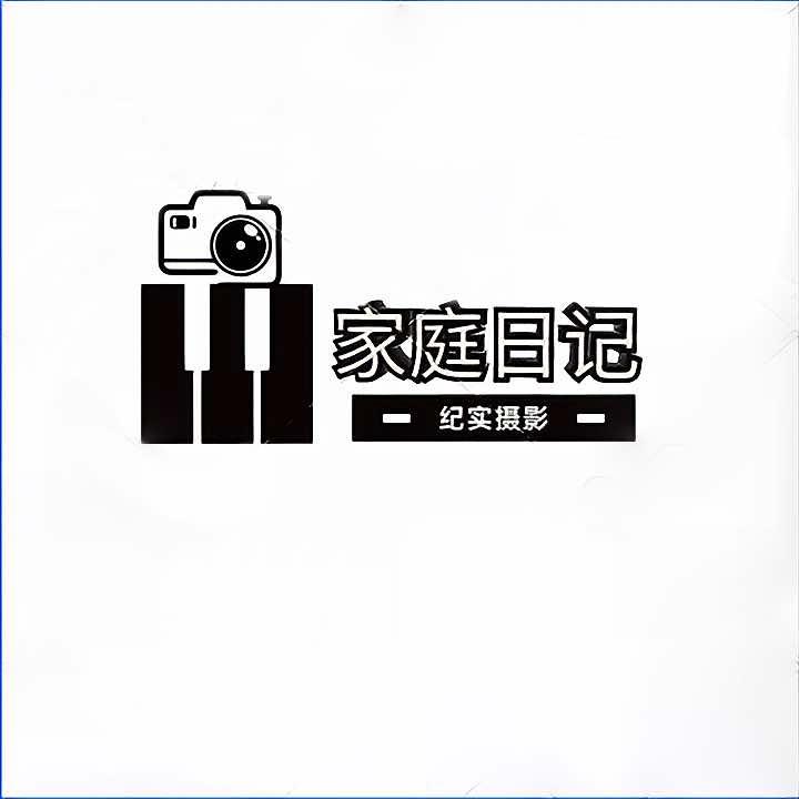 家庭日记纪实摄影工作室官方号