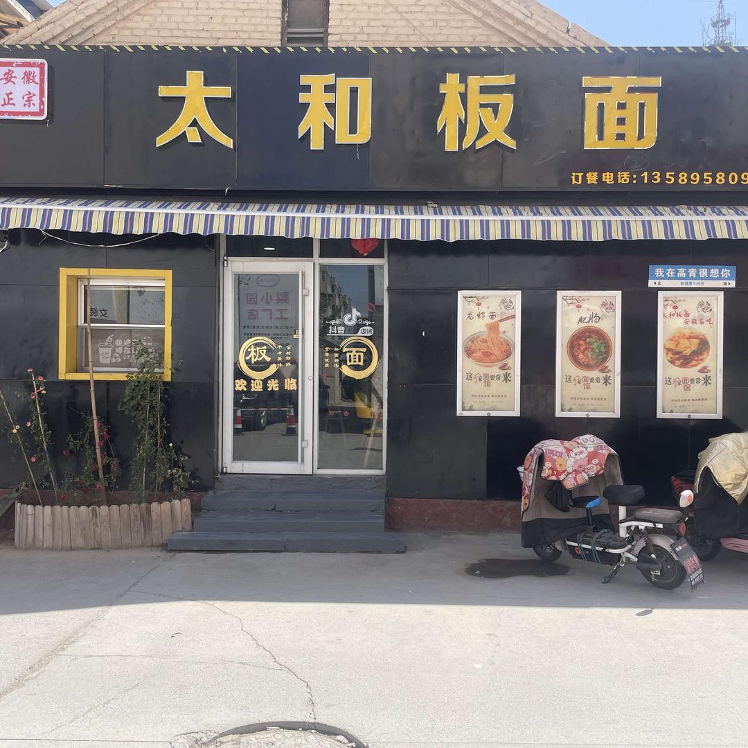 高青县太和板面开元大街店