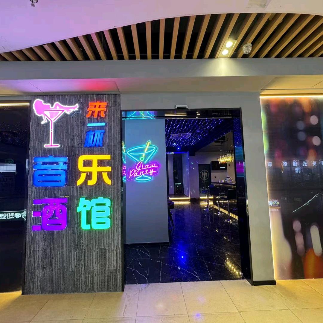 来一杯音乐酒馆官方号