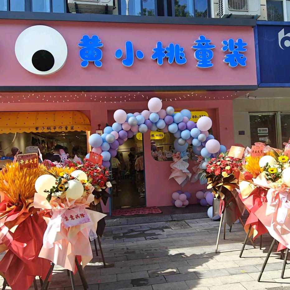 芜湖黄小桃童装