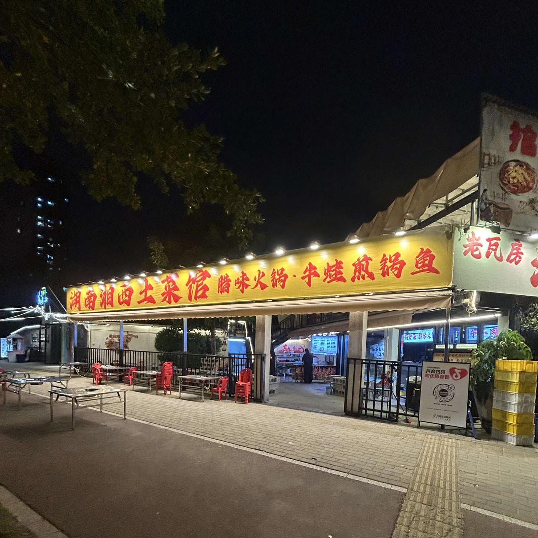 湖南湘西土菜馆·牛蛙煎锅鱼