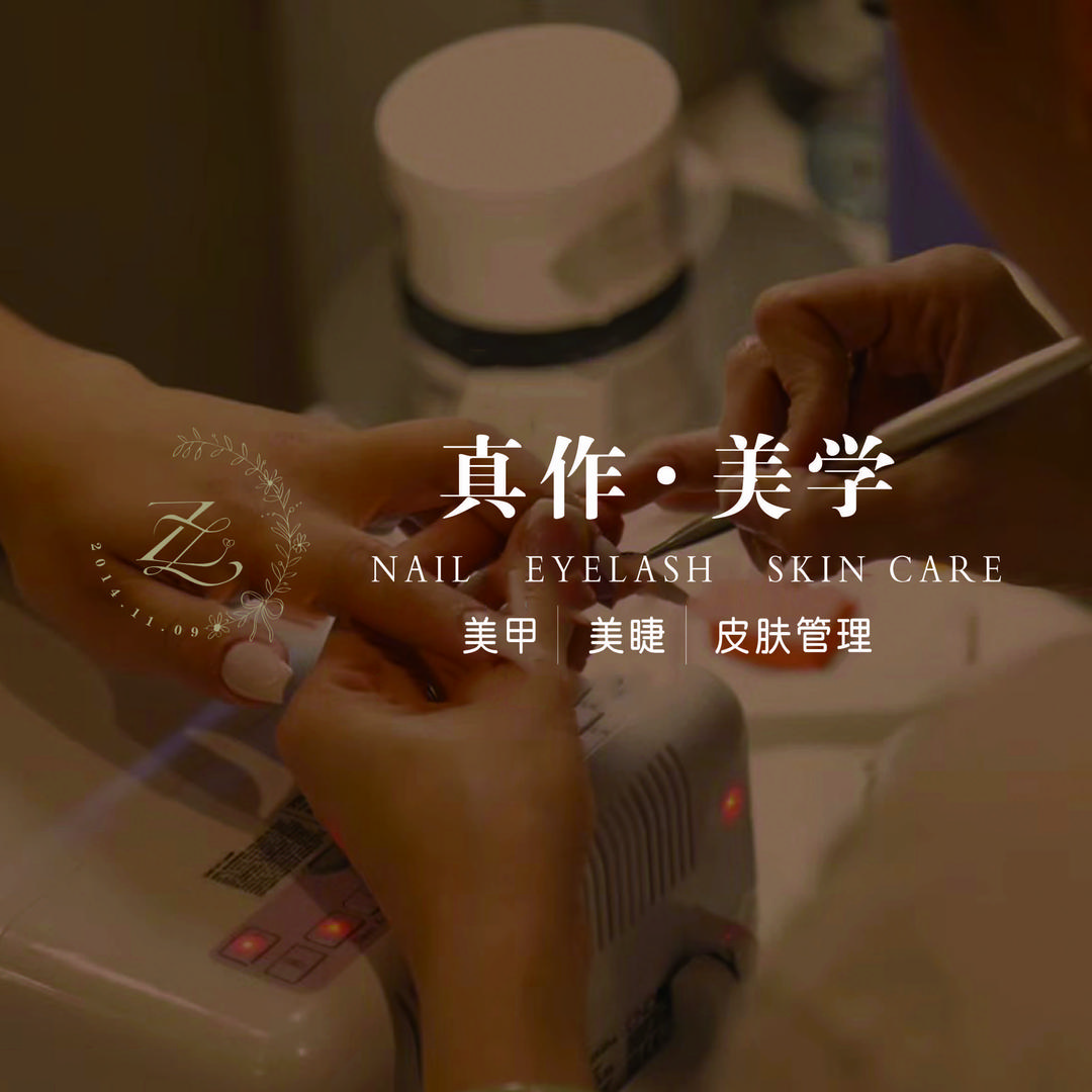 真作美学美甲美睫店(高阳店)官方号
