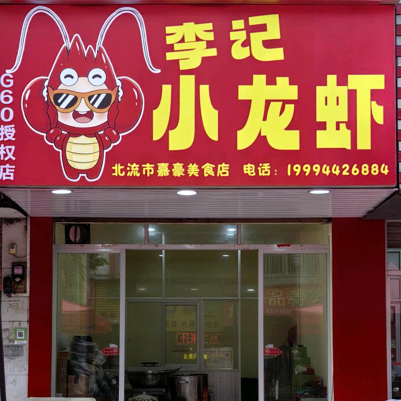 北流市李记小龙虾·G60