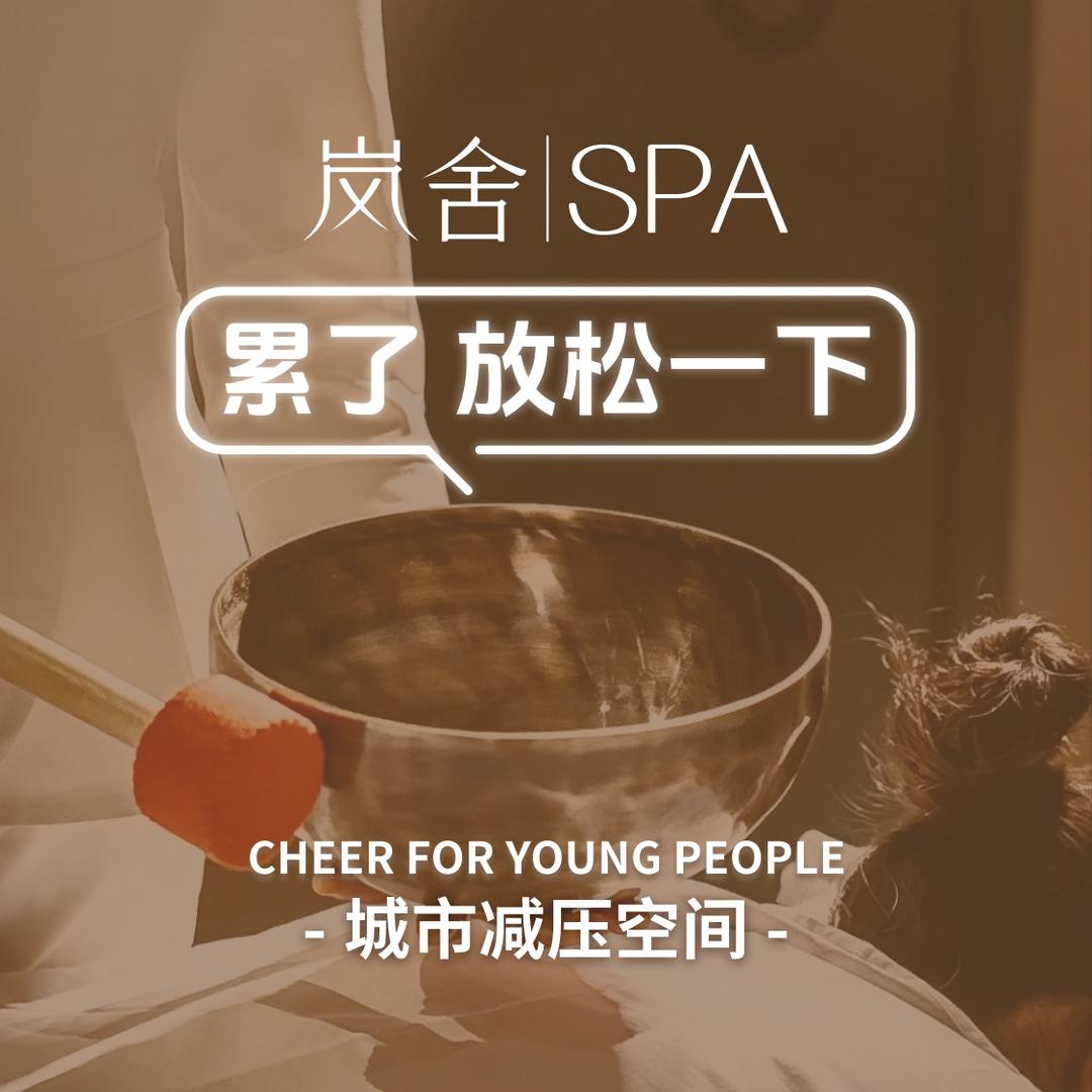岚舍·疗愈SPA