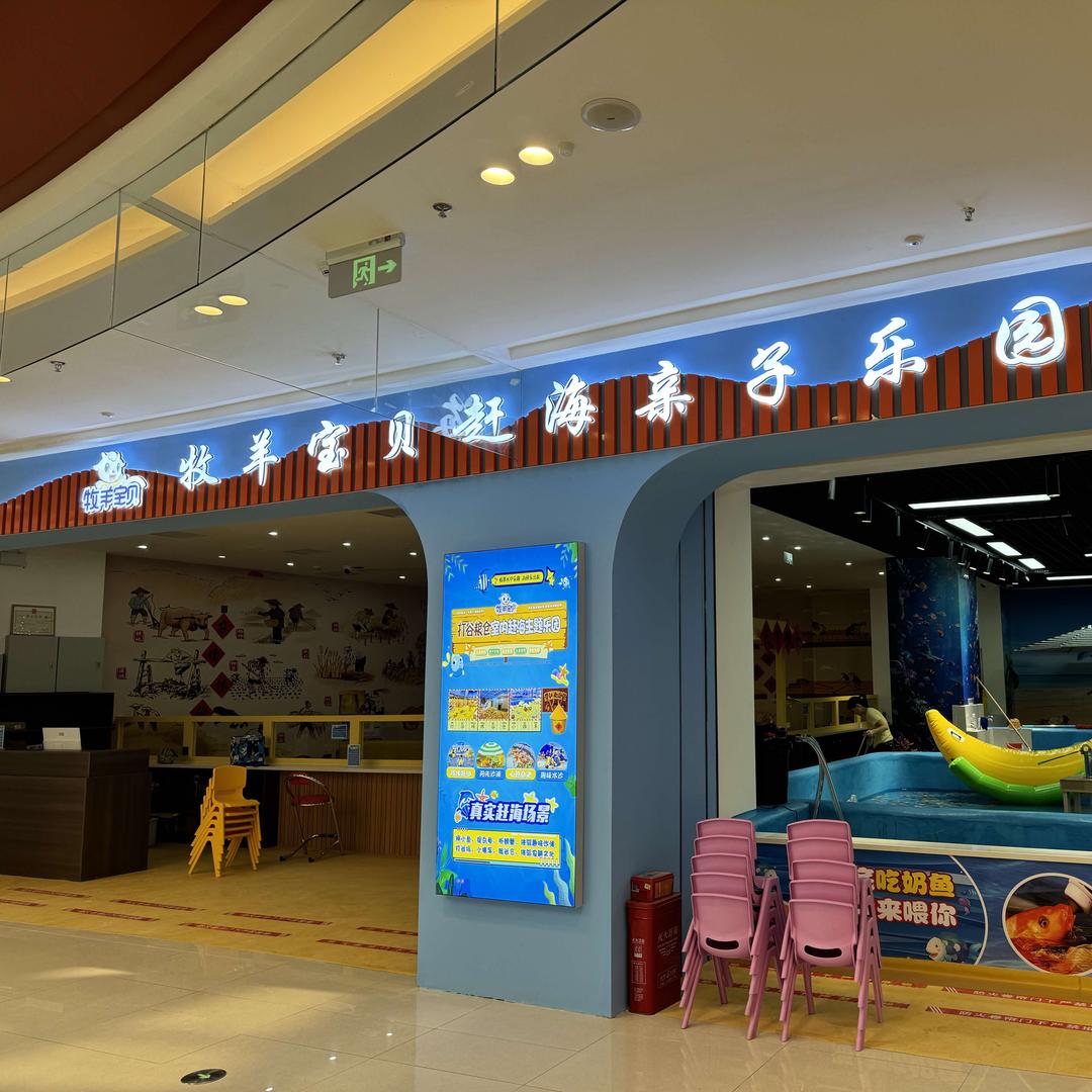 常德吾悦牧羊宝贝赶海亲子乐园
