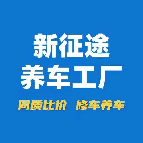 新征途养车