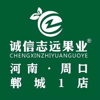 诚信志远果业(郸城1店高总)