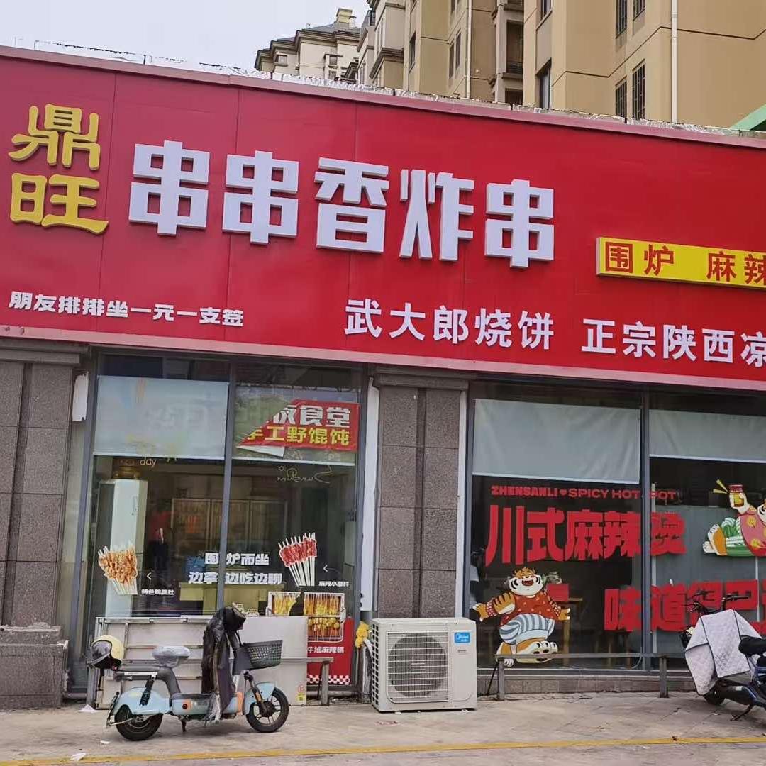 鼎旺串串香炸串官方号