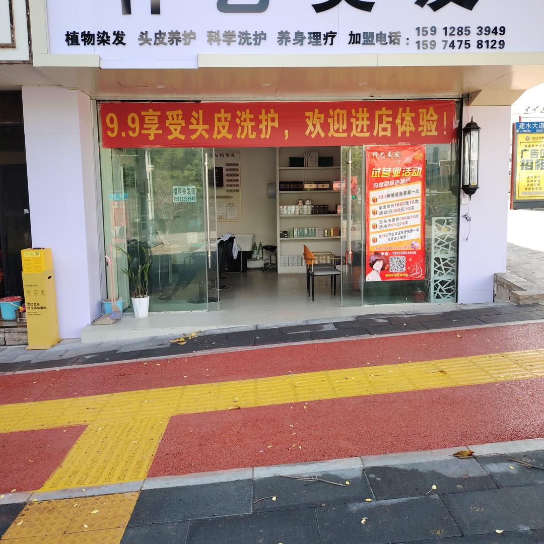 养发养身馆