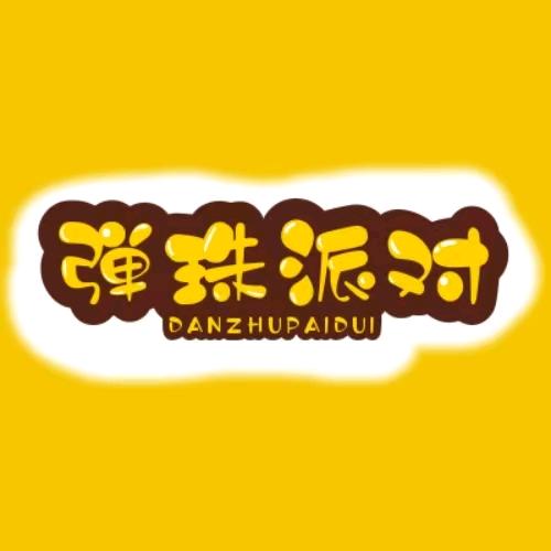 弹珠派对(东阳宝龙店)