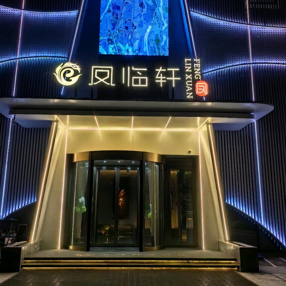 凤临轩汤泉沐足旗舰店