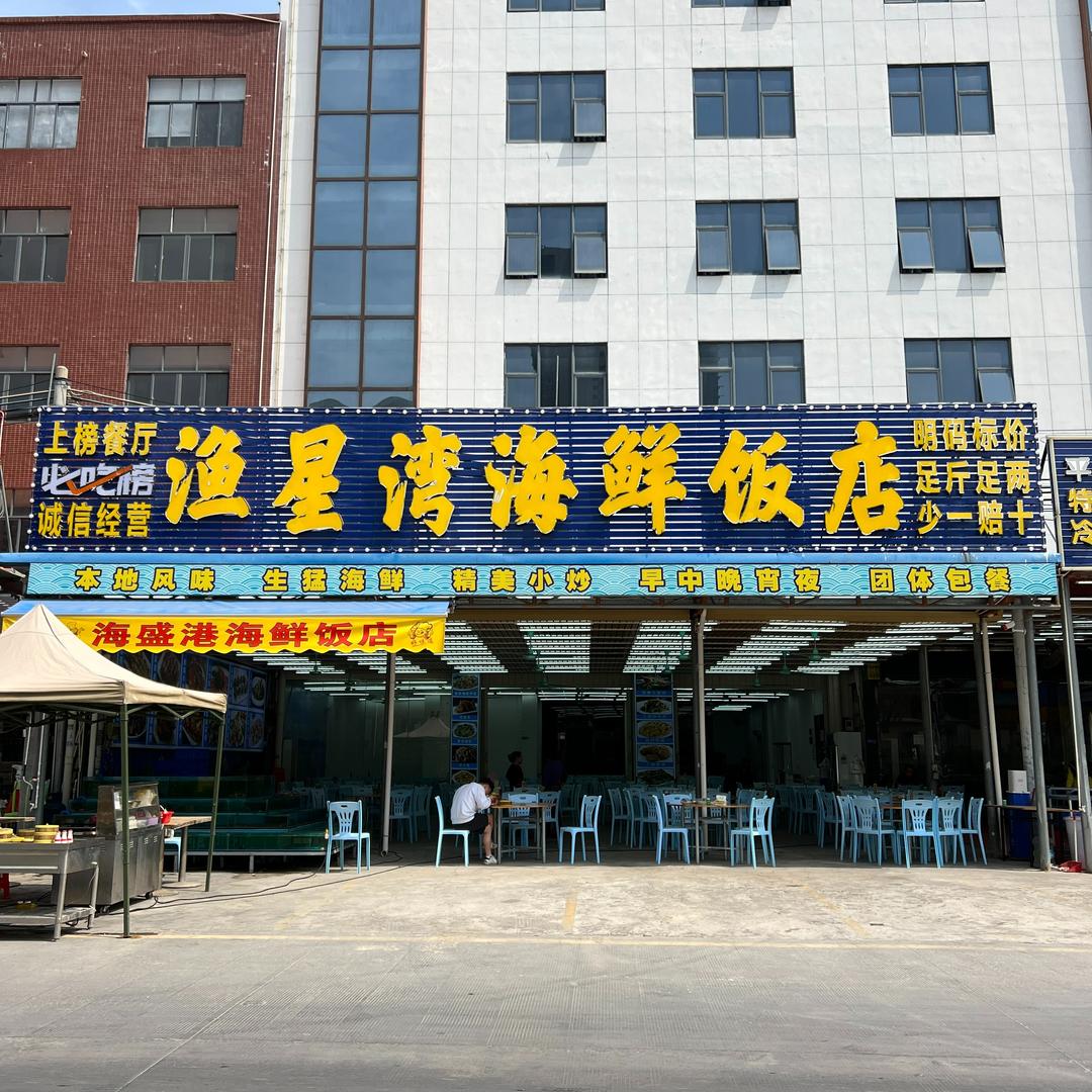 渔星湾海鲜饭店