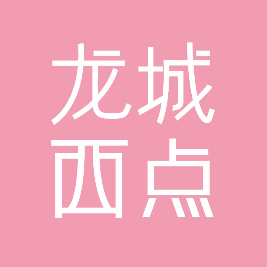 龙城西点