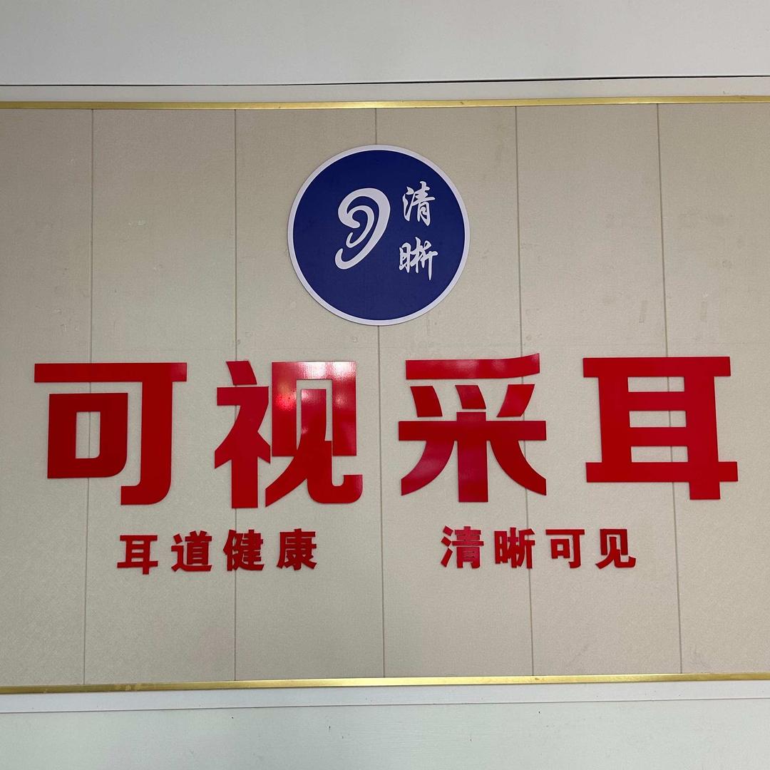 赣州清晰可视采耳