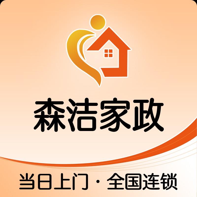 森洁家政保洁福利号