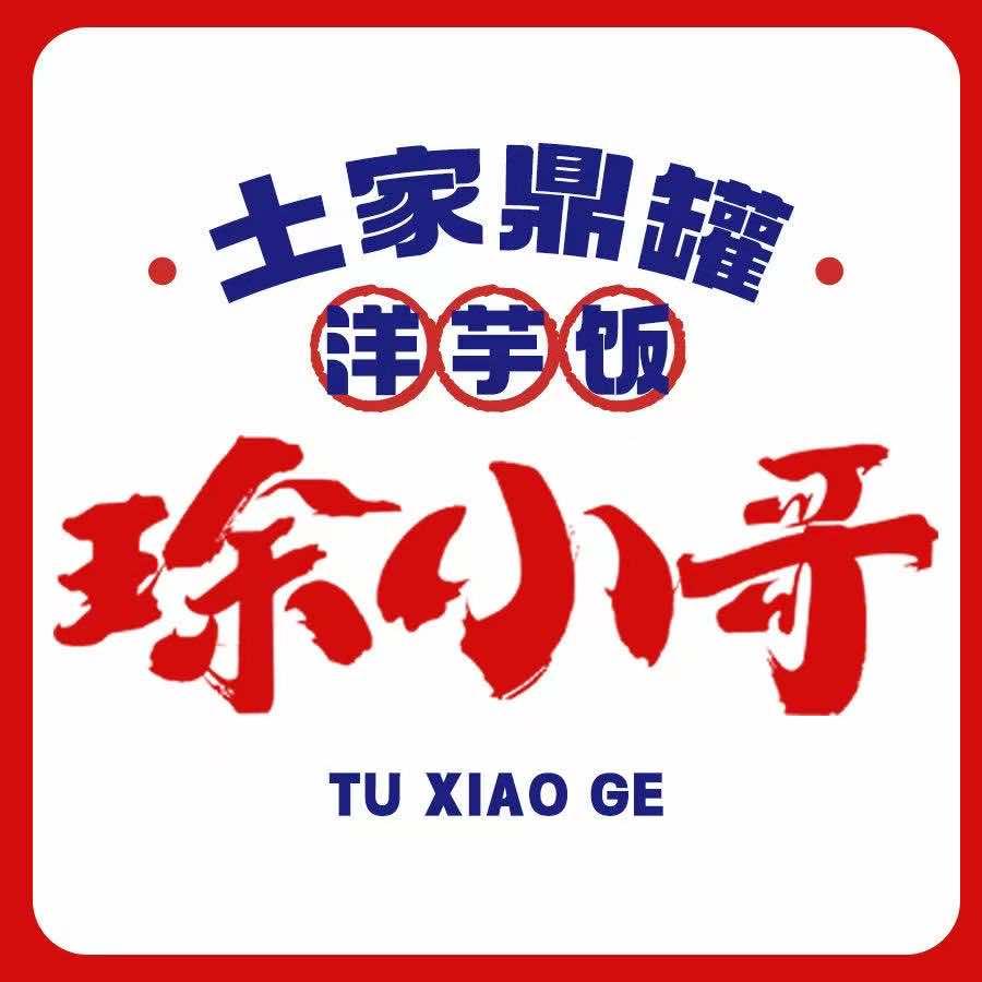 㻌小哥土家鼎罐洋芋饭（桐庐白云源路店）