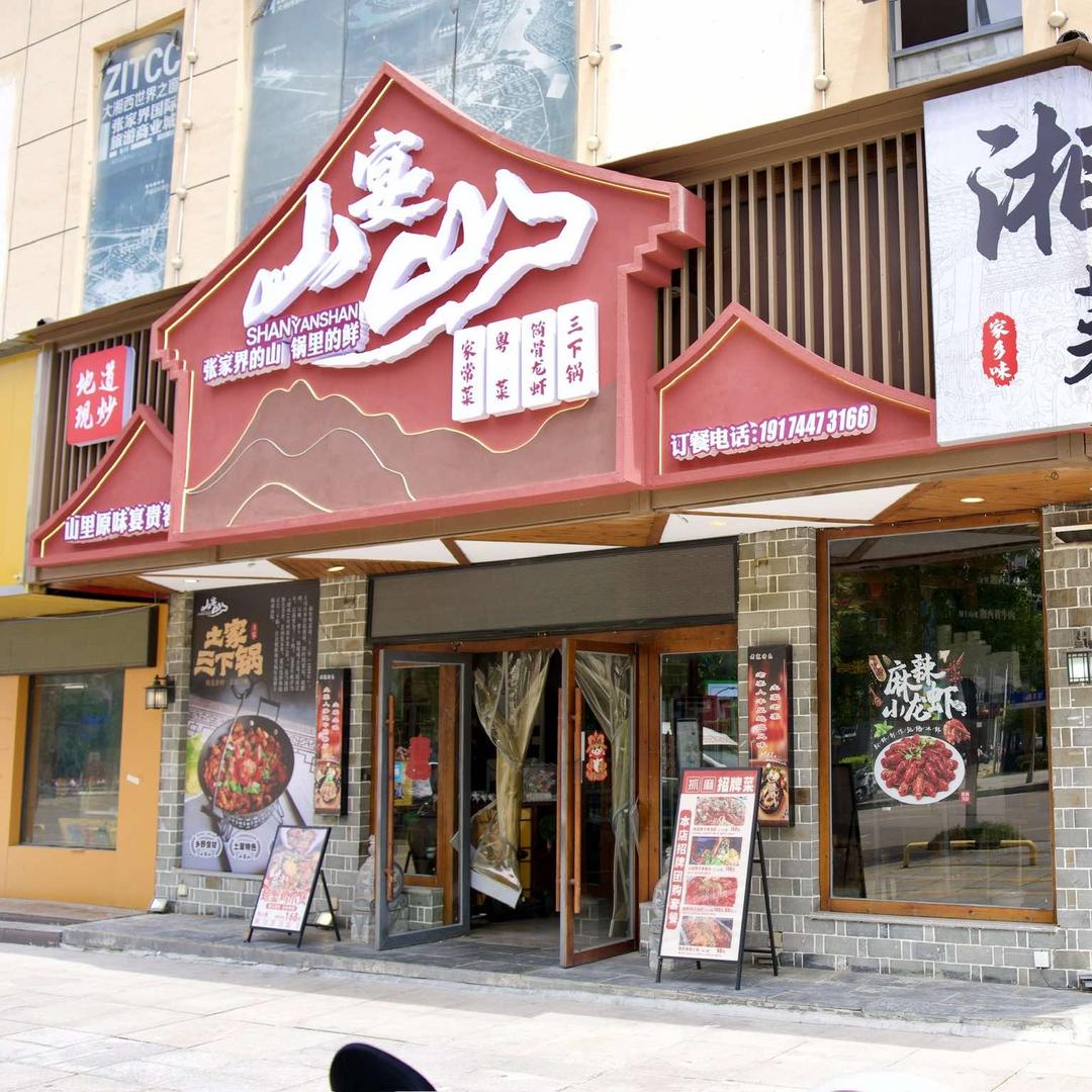 山宴山餐厅