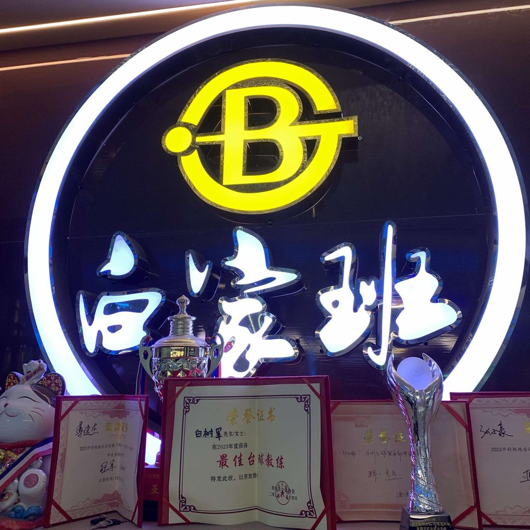 白家班台球厅俱乐部