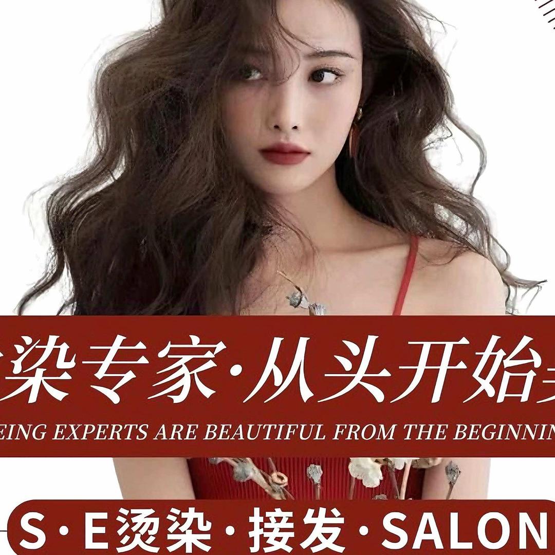 S·E烫染接发SALON官方号