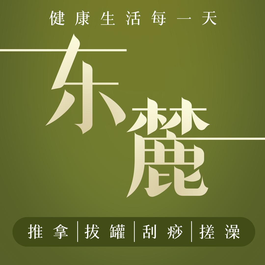 东麓推拿(光谷东麓店)