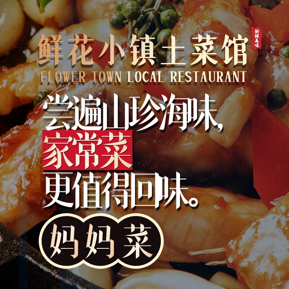 鲜花小镇土菜馆官方号