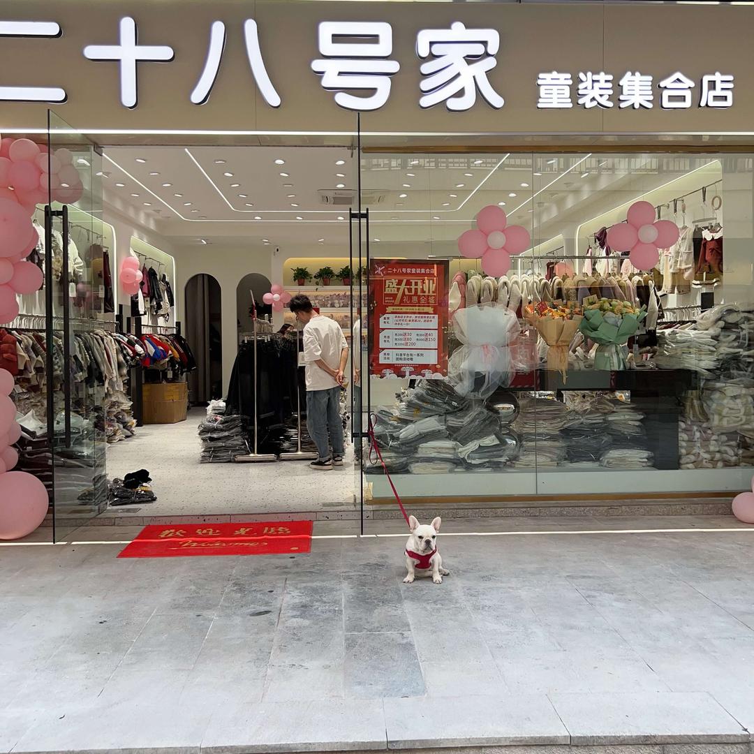 金寨县二十八号家童装店