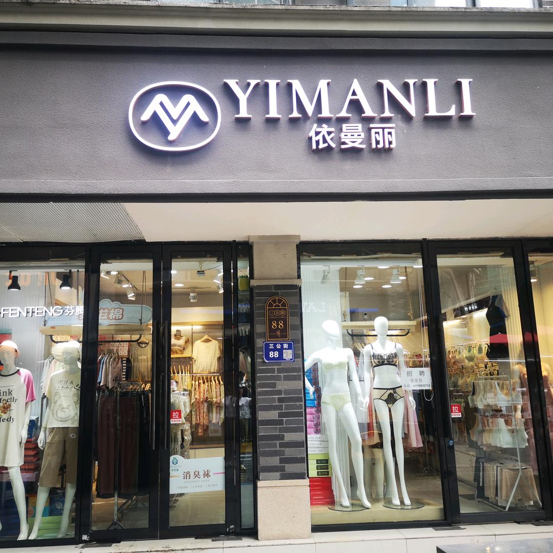 三公街88号依曼丽店
