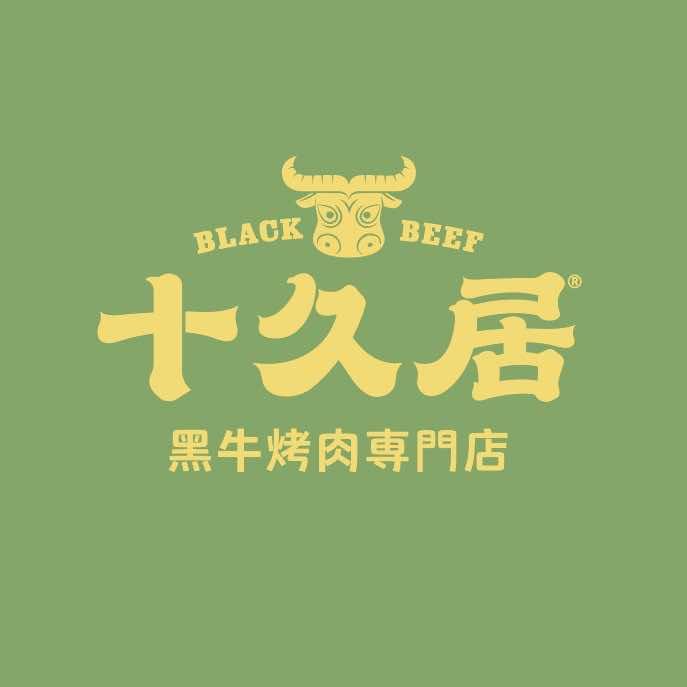 十久居黑牛烤肉福利官