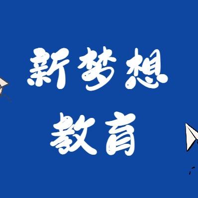 遂宁新梦想英语数学-