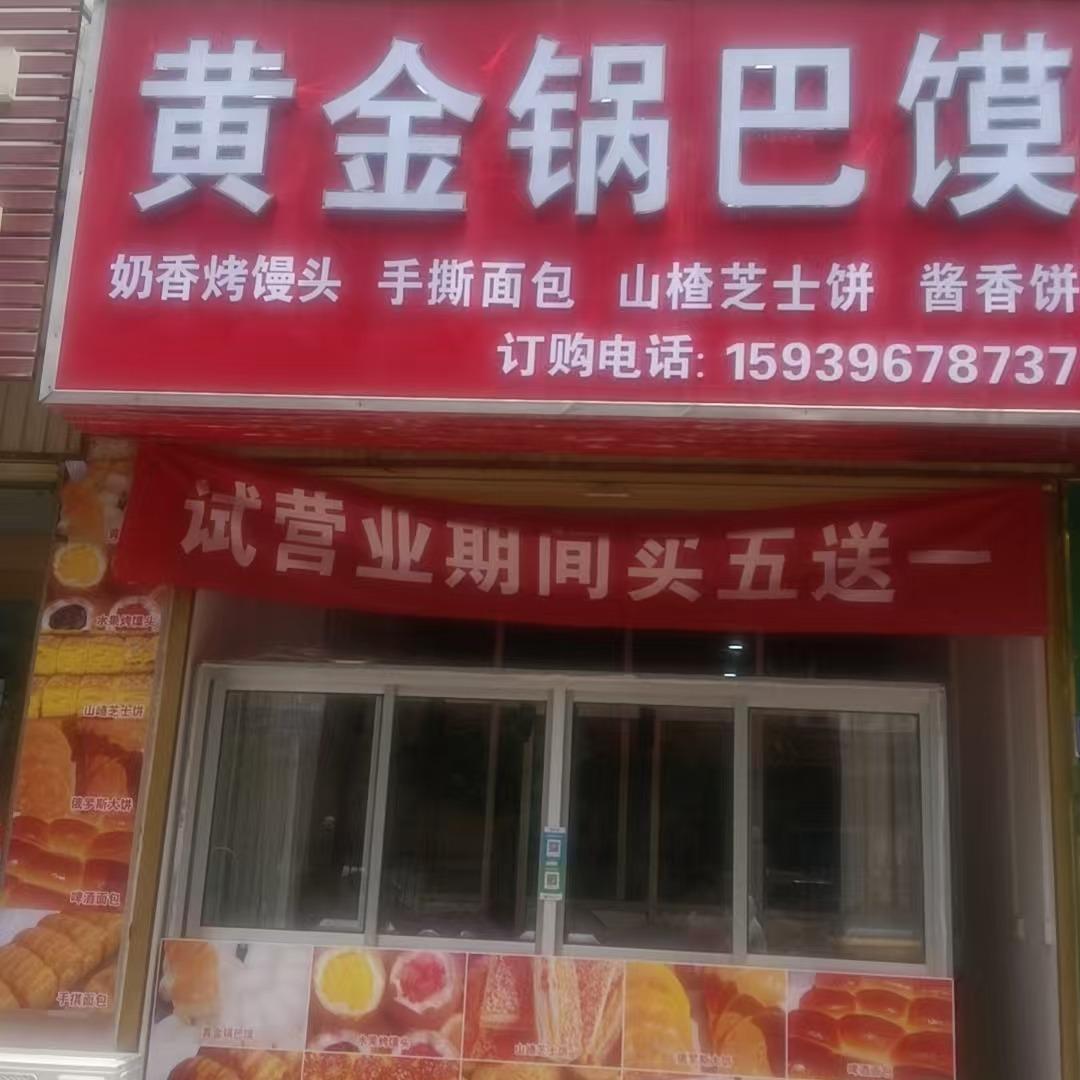 黄金锅巴馍