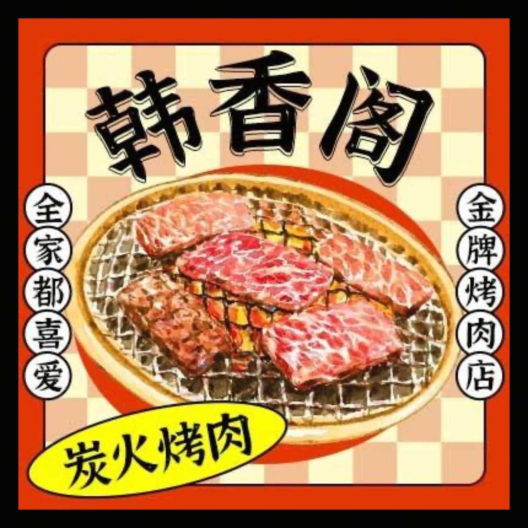韩香阁烤肉（邹平银座店）