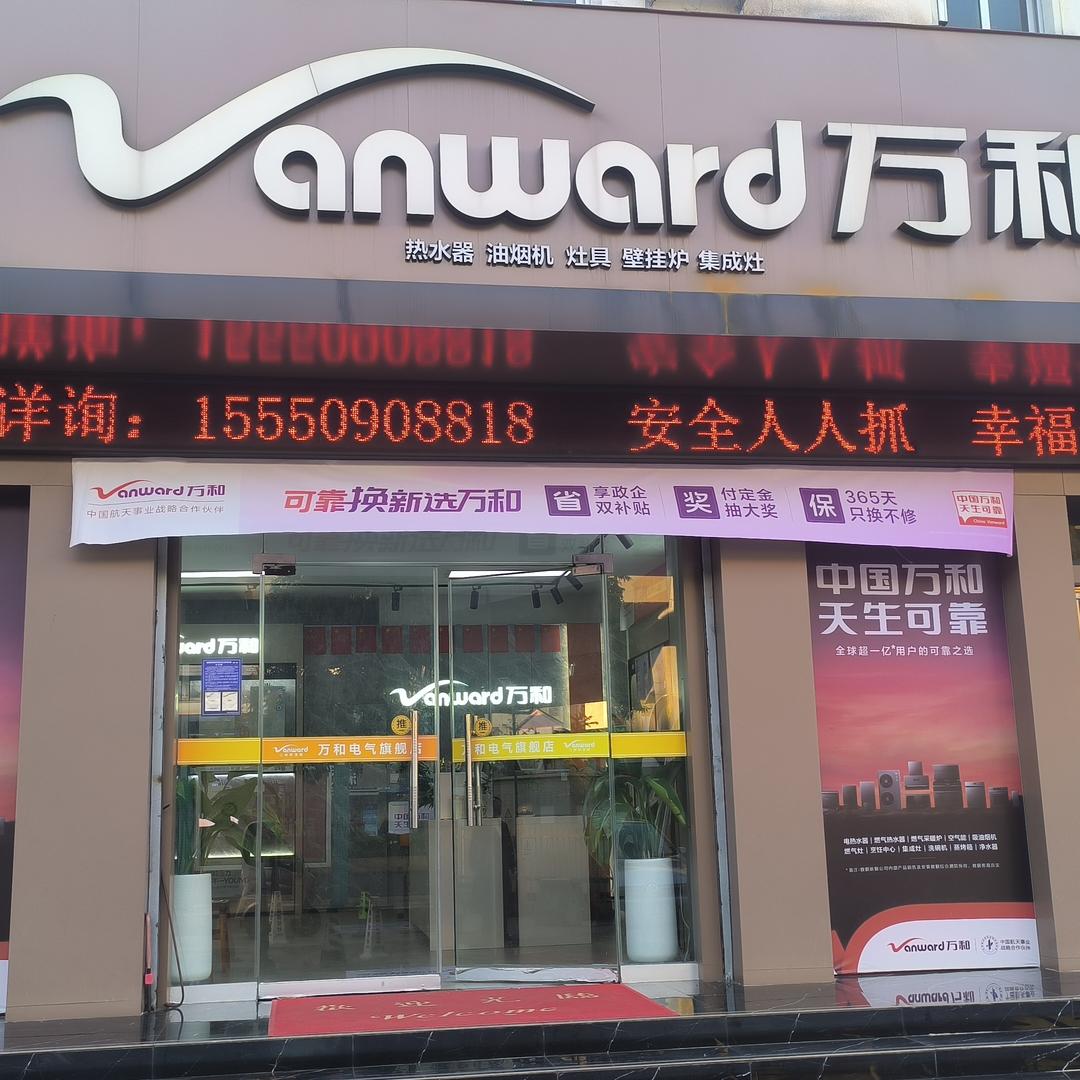 万和电气(临沂旗舰店)专用号