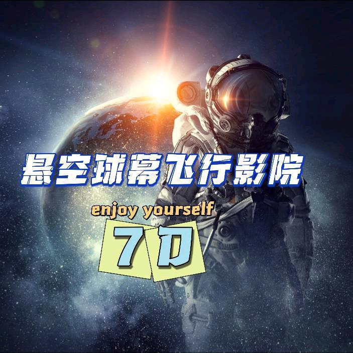 悬空球幕飞行影院(晋江万达店)